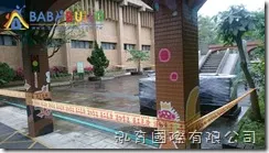 新北市瑞芳區義方國民小學105年度遊樂器材汰換