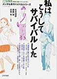 私はこうしてサバイバルした メンタル系サバイバルシリーズ (こころの科学)