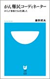 がん難民コーディネーター~かくして患者たちは生還した~ (小学館101新書)