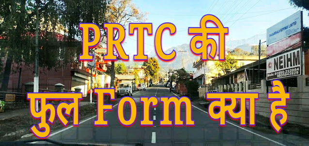 PRTC की फुल Form क्या है?