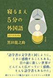 寝るまえ5分の外国語:語学書書評集