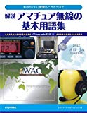 解説 アマチュア無線の基本用語集: わかりにくい言葉もこれでクリア (アクティブ・ハムライフ・シリーズ)