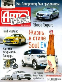 Авторевю №10 (май 2015)