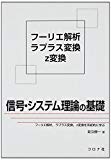 信号・システム理論の基礎―フーリエ解析、ラプラス変換、z変換を系統的に学ぶ