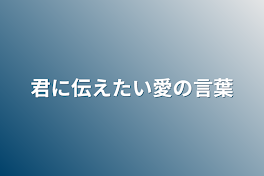 君に伝えたい愛の言葉