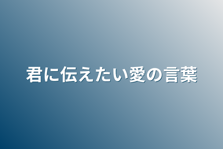 「君に伝えたい愛の言葉」のメインビジュアル