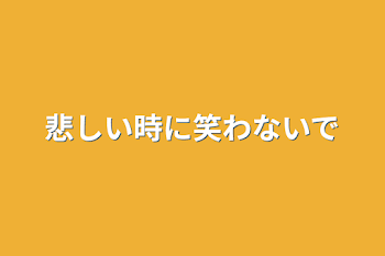 「悲しい時に笑わないで」のメインビジュアル