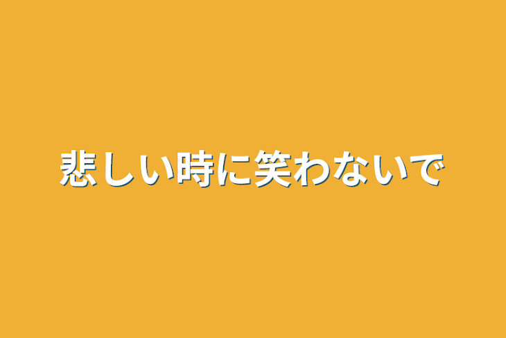 「悲しい時に笑わないで」のメインビジュアル