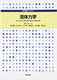 流体力学―シンプルにすれば「流れ」がわかる (専門基礎ライブラリー)