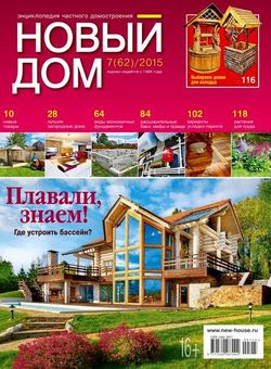 Новый дом №7 (июль 2015)