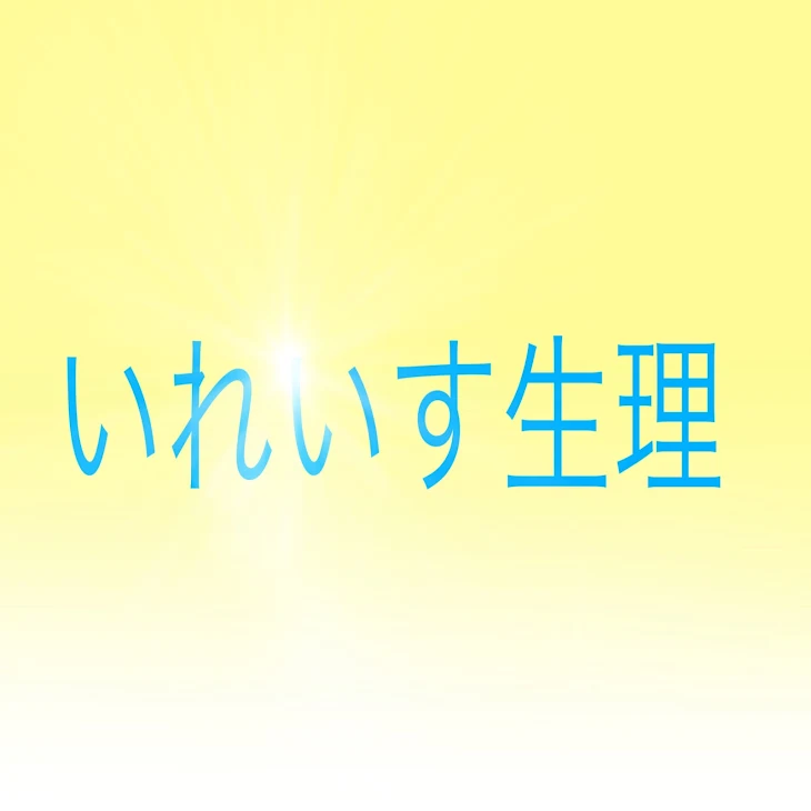 「いれいす生理」のメインビジュアル