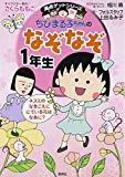 ちびまる子ちゃんのなぞなぞ1年生 (満点ゲットシリーズ/ちびまる子ちゃん)