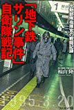 「地下鉄サリン事件」自衛隊戦記―出動部隊指揮官の戦闘記録 (光人社NF文庫)