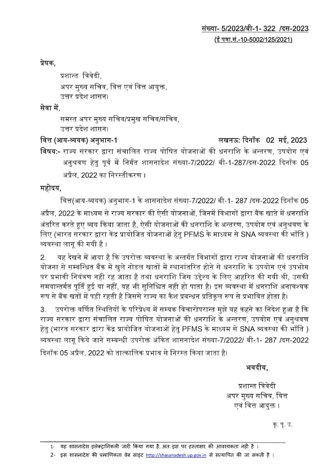 राज्य सरकार द्वारा संचालित योजनाओं की धनराशि अंतरण हेतु PFMS/SNA के समान लागू व्यवस्था संबंधी आदेश 05 अप्रैल 2022 निरस्त करने के संबंध में, संबंधित सभी आदेश देखें