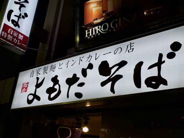 「自家製麺とインドカレーの店　よもだそば」と書かれた看板