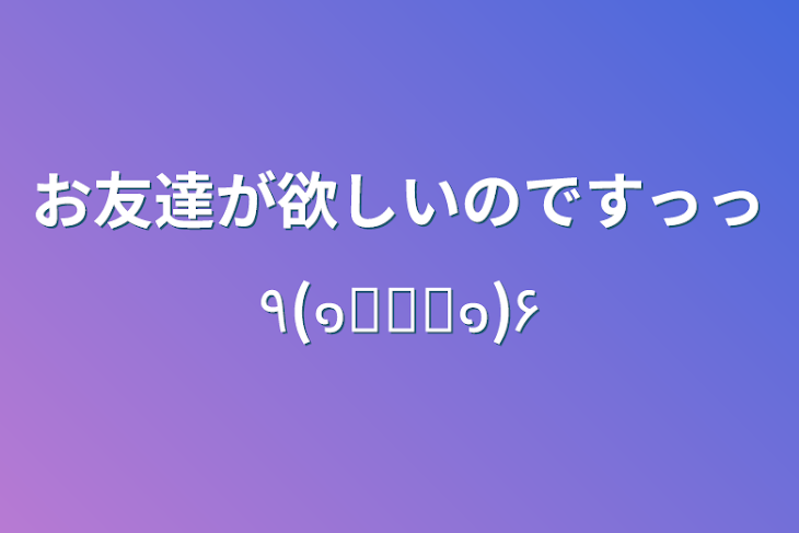 「お友達が欲しいのですっっ٩(๑❛ᴗ❛๑)۶」のメインビジュアル