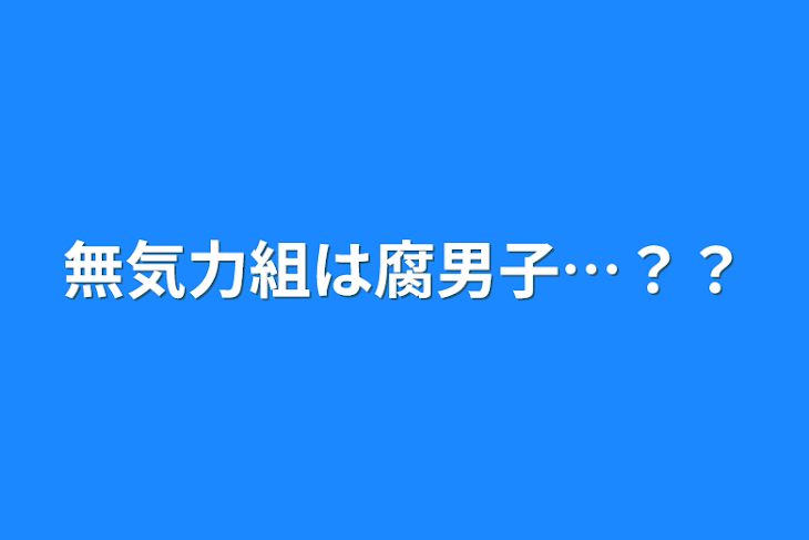 「無気力組は腐男子…？？」のメインビジュアル