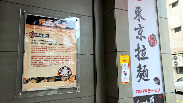 【食記】台中東京屋台拉麵-大英店@南屯捷運MRT溝仔墘 : 原來東京屋台拉麵真的有好味道@@" 區域 午餐 南屯區 台中市 台式 拉麵 捷運美食MRT&BRT 日式 飲食/食記/吃吃喝喝 麵食類 