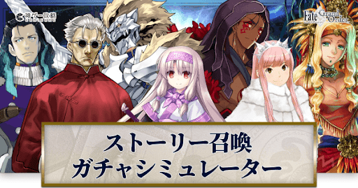 Fgo ストーリー召喚ガチャシミュレーター Fgo攻略wiki 神ゲー攻略