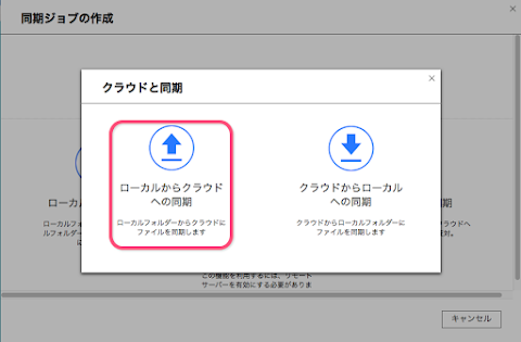ローカルからクラウドへ同期を選択