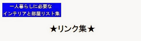 一人暮らしに必要なインテリアと部屋リスト集＿リンク集トップページ・タイトルの画像