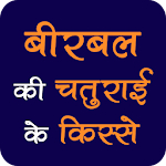 Cover Image of Download बीरबल की चतुराई के किस्से 1.0.0 APK