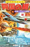 興国の楯 通商護衛機動艦隊―死闘!ソロモン大海戦 (歴史群像新書)