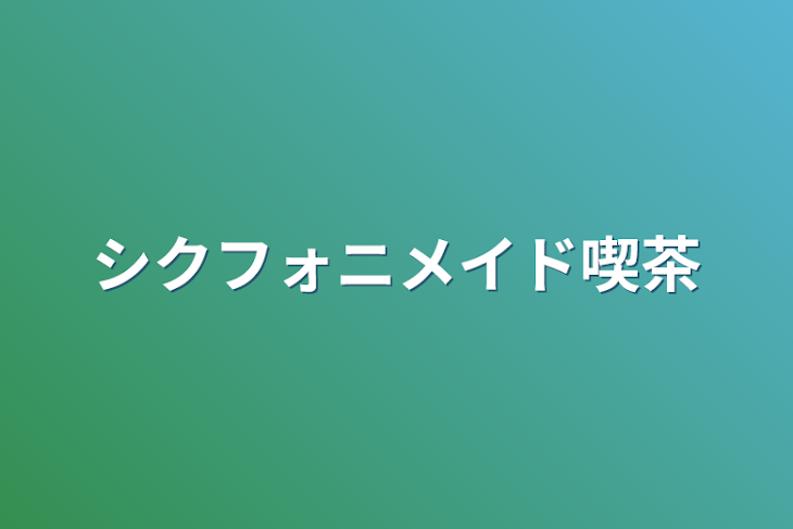 「シクフォニメイド喫茶」のメインビジュアル