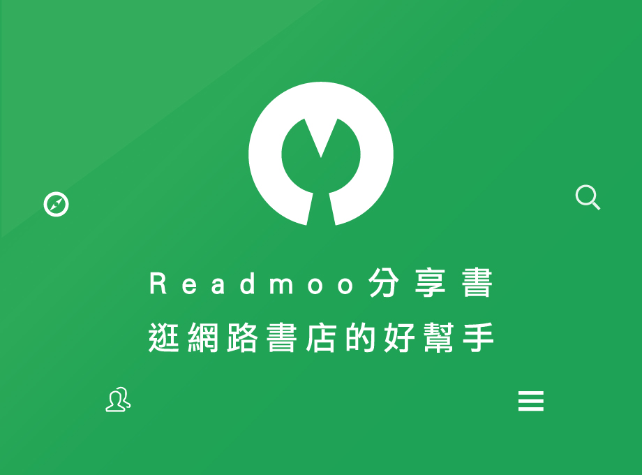 Readmoo分享書：逛網路書店的好幫手。 Preview image 1