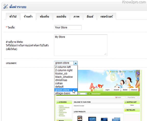 บันทึกการใช้ Opencart – ตอนที่ 3 การติดตั้ง Template (Theme) ใน Opencart 1.4