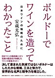 ボルドーでワインを造ってわかったこと (日本ワインの戦略のために)