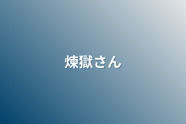 「煉獄さん」のメインビジュアル