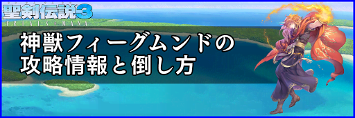 聖剣伝説3_フィーグムンド