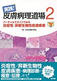 実践！皮膚病理道場2［Web付録付］　バーチャルスライドでみる炎症性／非新生物性皮膚疾患