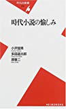 時代小説の愉しみ (平凡社新書)