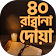 40 Rabbana Doa ~ রাব্বানা দোয়া icon