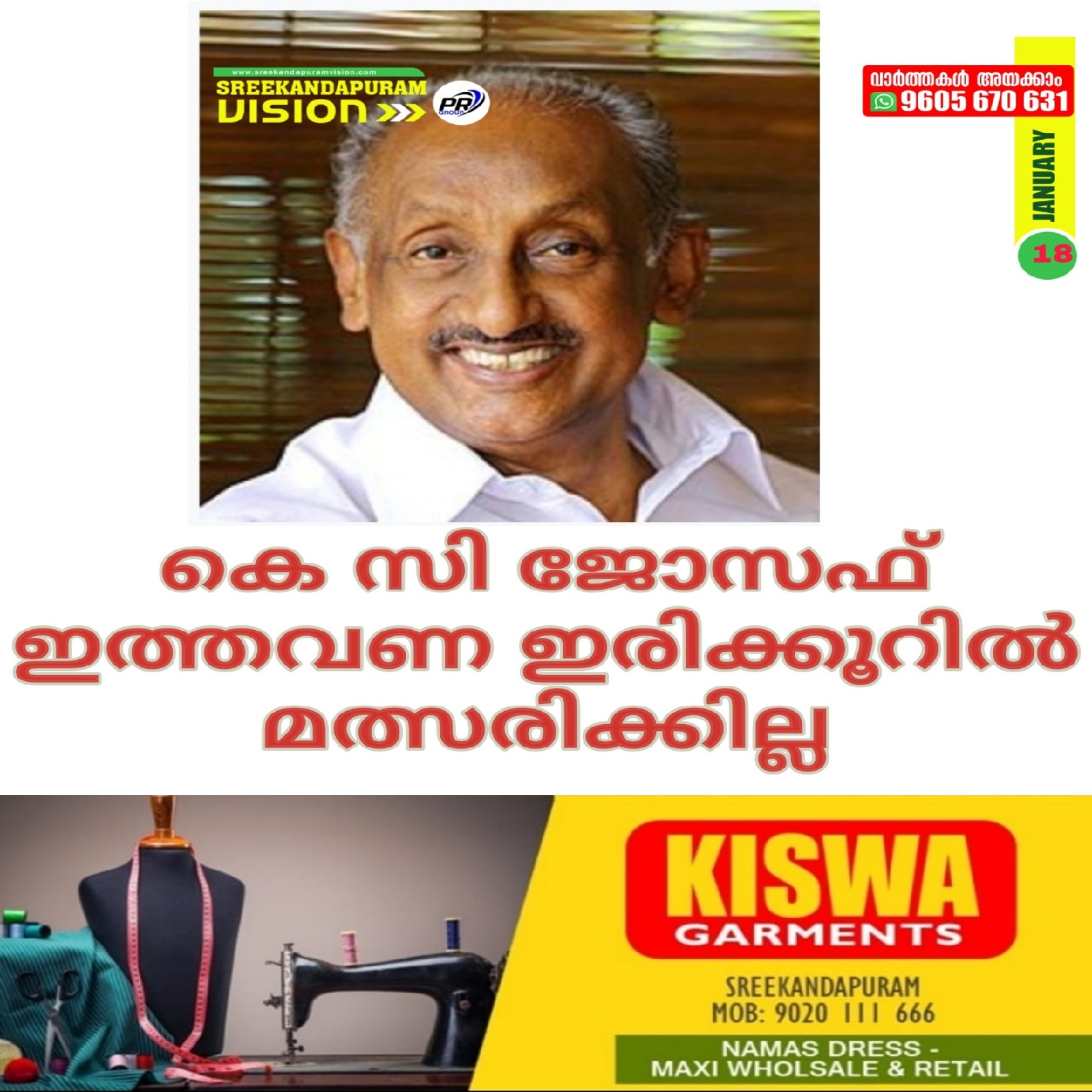 ഇരിക്കൂർ മണ്ഡലം പുതുതലമുറയ്ക്കു കൈമാറാനൊരുങ്ങി കെ.സി.ജോസഫ് 