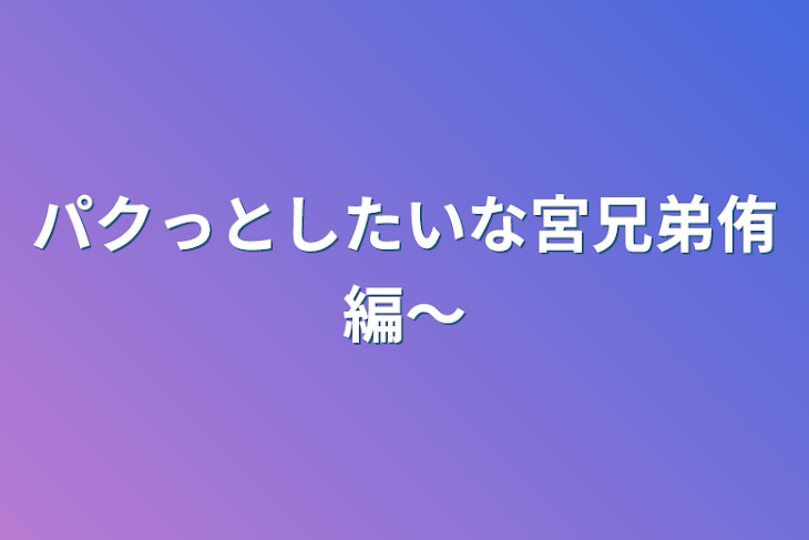 「パクっとしたいな宮兄弟侑編〜」のメインビジュアル