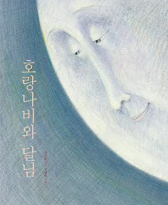호랑나비와 달님
