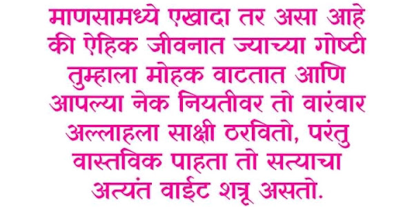 माणसामध्ये एखादा तर असा आहे की ऐहिक जीवनात ज्याच्या गोष्टी तुम्हाला मोहक वाटतात