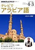 NHK テレビ テレビでアラビア語 2014年度―謎と不思議の冒険“学習"旅行へ! (語学シリーズ)