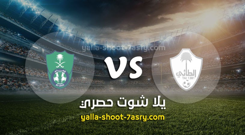 نتيجة مباراة الأهلي والطائي  اليوم 21-10-2021 في الدوري السعودي