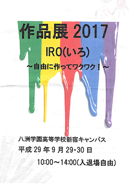 八洲高等学校新宿キャンパス作品展2017 IRO（いろ）