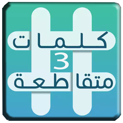 Download وصلة 3 - الكلمات المتقاطعة Google Play softwares 
