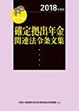 2018年度版 確定拠出年金関連法令条文集 (FPセレクション)