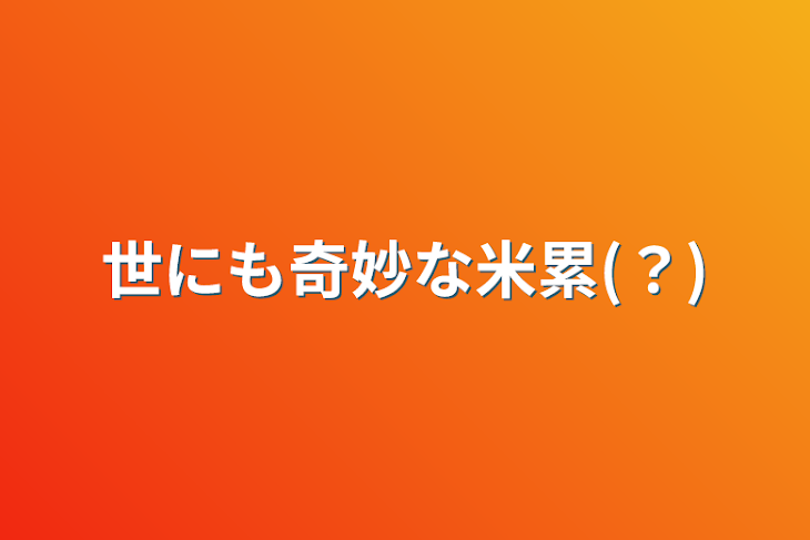 「世にも奇妙な米累(？)」のメインビジュアル