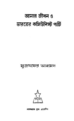 আমার জীবন ও ভারতের কমিউনিস্ট পার্টি - মুজফফর আহমদ