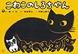 こねこのしろちゃん (おはなしがいっぱい)