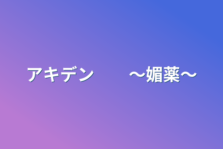 「アキデン　　〜媚薬〜」のメインビジュアル