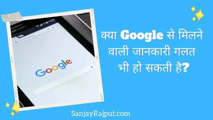 क्या Google से मिली जानकारी गलत भी हो सकती है?